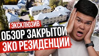 Самая ЗАКРЫТАЯ ЭКО РЕЗИДЕНЦИЯ в Бишкеке - обзор Коттеджного городка