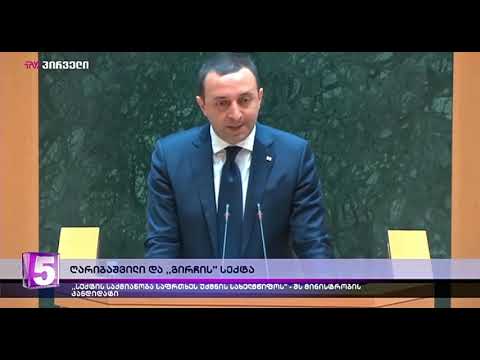 ირაკლი ღარიბაშვილი: „გირჩი“ სექტაა!