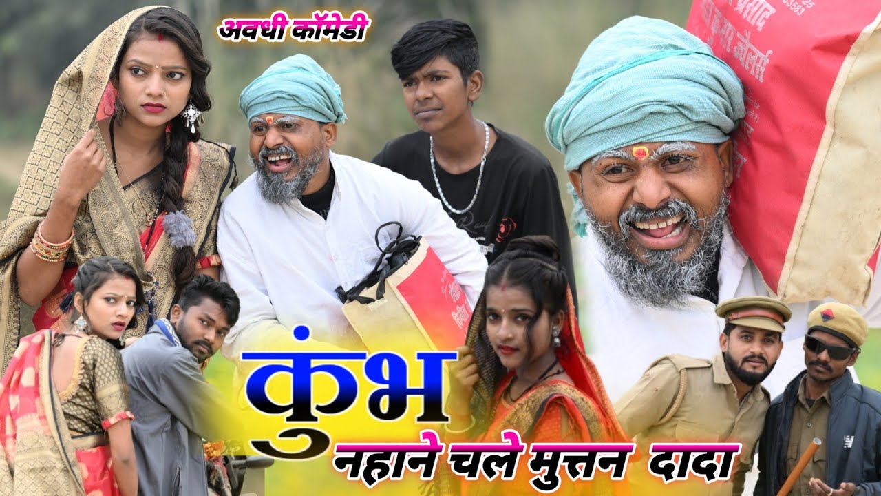 मुत्तन दादा चले कुंभ नहाने 🤪🤪|| muttan dada comedy #comedyvideo