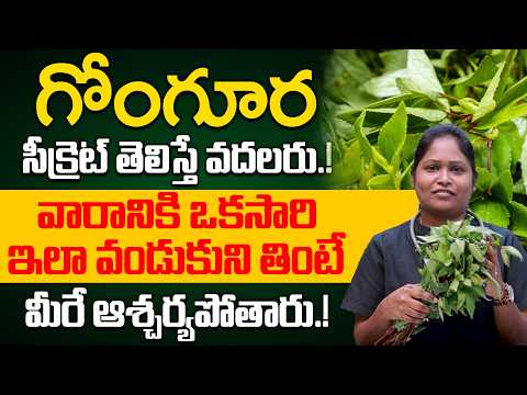 గోంగూర సీక్రెట్ తెలిస్తే వదలరు! 😱 | Gongura Health Benefits in Telugu | Dr. Shaguftha | iDream