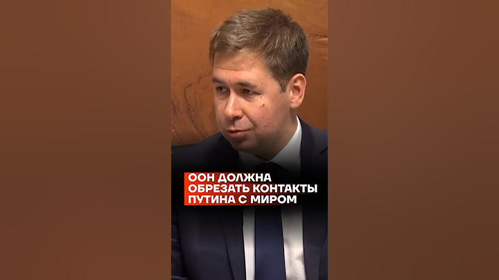 ООН должна обрезать контакты Путина с миром | Илья Новиков