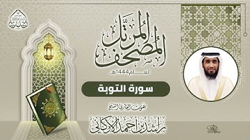 سورة التوبة بصوت القارئ راشد الأركاني