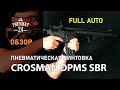 Crosman DPMS SBR Full Auto (M16, 3 Дж)