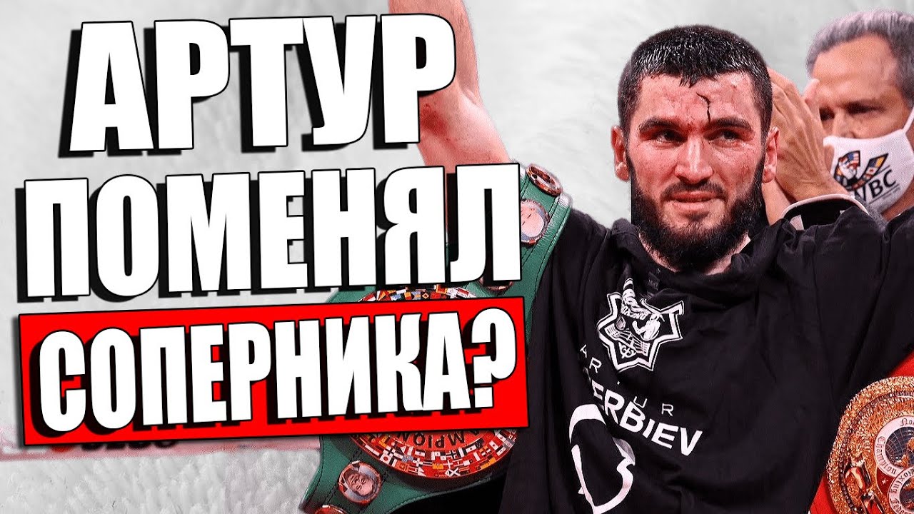 СМИТ ОТКАЗАЛСЯ ОТ БОЯ? Артур Бетербиев НАЗВАЛ НОВУЮ ДАТУ БОЯ С Каллумом ...