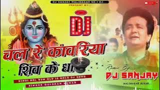 DJ Sonu sound. Chal Re kanwariya Shiv Ke Dham. Bol Bam ke gana 2021