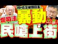 柯文哲交保爭議