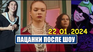 картинка: Пацанки : НОВОСТИ ОБ УЧАСТНИЦАХ ШОУ ПАЦАНКИ все сезоны ОСЕНЬ 2023. Пацанки 8 сезон 3 серия.