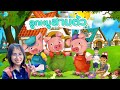 นิทานอีสปเรื่อง ลูกหมูสามตัว พร้อมข้อคิด The Three Little Pigs สอนให้รู้ว่า ? | นิทานอีสปก่อนนอน