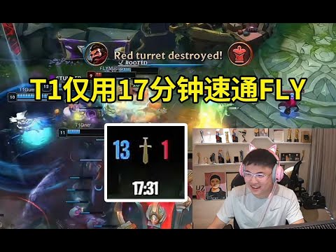 Uzi看T1仅用17分钟速通FLY人傻了：这版本17分钟能推平？这届Msi不可能有比T1更快的了！#lmsd