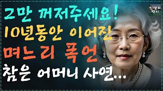 10년간 막말듣고 산 할머니가 이혼을 앞둔 며느리에게 하는말 l벼락부자 되자 곧장 모시겠다는 며느리 