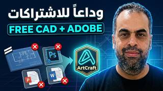ArtCraft   بدائل مجانية للاتوكاد و برامج الاوفيس  و ادوبي screenshot 3