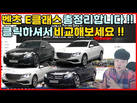 벤츠E클래스중고차 ?? 6대준비해 보았어요 !! 입맛에 맞게 비교해 보세요 !! 벤츠중고차는 내차마련 녀석들이 맛집입니다 !!