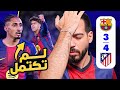 تحليل برشلونة 3 0 أتلتيكو مدريد الكوتش لايف