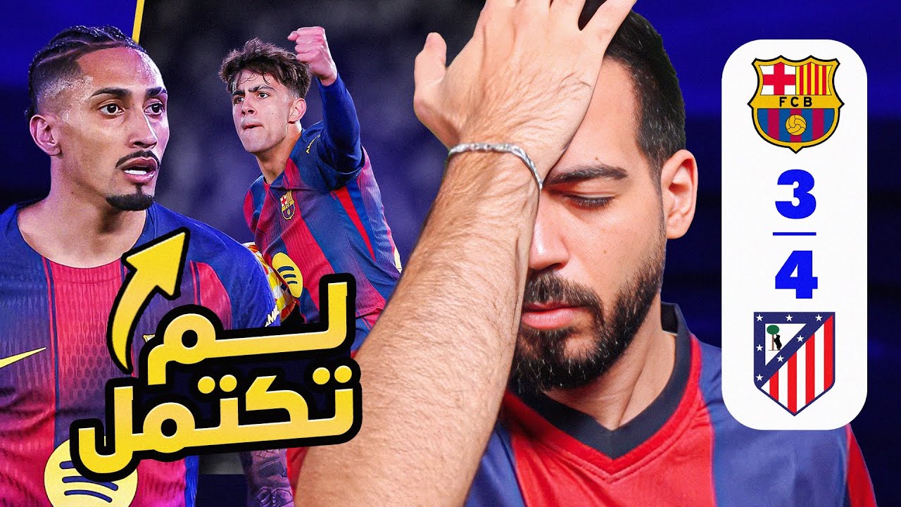 تحليل برشلونة 3-0 أتلتيكو مدريد | الكوتش لايف