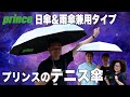 【Fukky'sインプレ】プリンスの『テニス傘』全貌公開！！