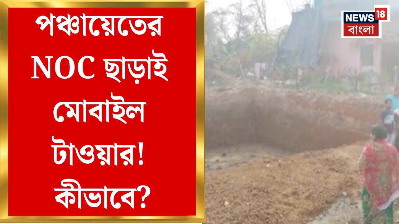Keshpur News| নিয়ম না মেনেই টাওয়ার বসানোর অভিযোগ, জমির মালিকের বিরুদ্ধে হাইকোর্টে স্থানীয়রা