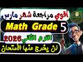 إمتحان شهر مارس ماث خامسة ابتدائي الترم الثاني         مراجعة ماث شهر مارس              نجومي