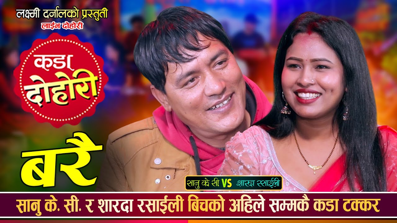 शारदाको बिहे पछि पनि जिस्काउन छाडेनन् सानु के.सी.ले, कडा भिडन्त | Sanu Vs Sarada | Live Dohori 2082