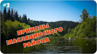 Вело Водный Поход ПРИКОЛЫ МАСЛЯНИНСКОГО РАЙОНА #2 Бердь, байдарки, два лося!