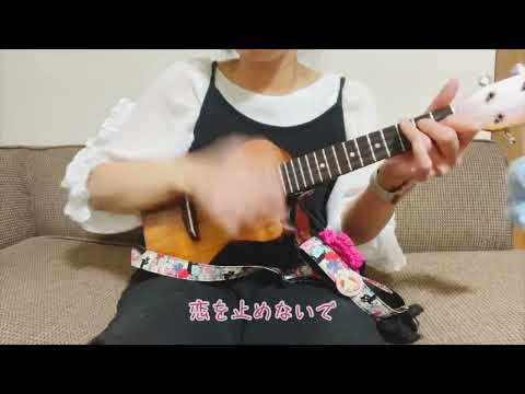 恋をとめないで 🎵 COMPLEX ukulele 弾き語り