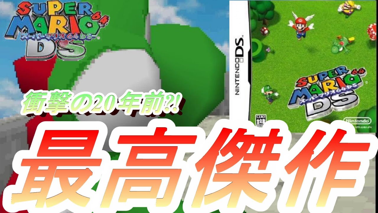 マリオ64DS】30年前に発売された名作マリオ64のリメイクスーパーマリオ