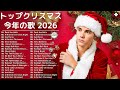 最高のクリスマスソング2026⛄ 心地よい洋楽邦楽メドレーで冬時間を彩るBGM集
