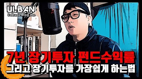 7년 장기투자한 펀드수익률을 통해보는 장기투자 쉽게 하는법