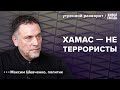 Израиль скукожится до границ 1948 года. Максим Шевченко: Утренний разворот / 13.10.23