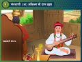 संतवाणीअअंकिला मी दास तुझा...  Maharashtra State Board Mp3 Song