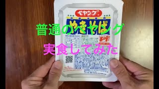 【カズマ】普通のペヤング実食してみた【ペヤング】