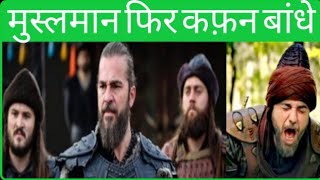 Musalman PhirKafan Bandhe Ertugrul Gazi best WhatsApp status Ertugrul Gazi || मुस्लमान फिर कफ़न बांधे