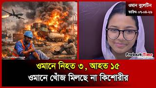হামলায় ওমানে বহু হতাহ/ ত | Oman | ROP | Biman | War News | Bulletin | Probash Time