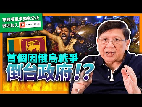 (中字)斯里蘭卡成首個因俄烏戰爭倒台政府？通脹停電導致全國示威！政府封鎖社交媒體進入戒嚴，人民處於水深火熱之中！【patreon獨家預告】《蕭若元：蕭氏新聞台》2022-04-15