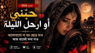  💔 Hibbini Aw Irhal Al-Laylah حبيني أو ارحلي الليلة  Arabic Sad Love Song 2026 #ai #foryou #viral 