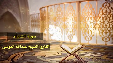 سورة الشعراء بصوت القارئ عبدالله الموسى