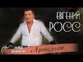 Евгений Росс - Артезиан (Альбом 2007) | Русский шансон