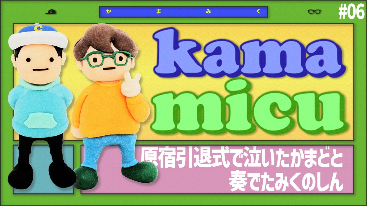 【06】原宿引退式で泣いたかまどと奏でたみくのしん【かまみく】