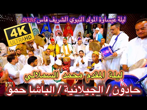 Issawa عيساوة حادون الجيلالية الباشا حمو ليلة المقدم محمد السملالي فاس 2025 