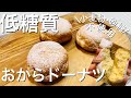 【低糖質】おからドーナツの作り方☆＜砂糖・小麦粉不使用＞低糖質カスタードクリームレシピ付※栄養成分（カロリー、糖質量等）は概要欄に