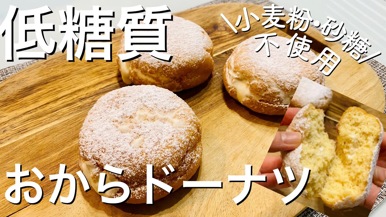【低糖質】おからドーナツの作り方☆＜砂糖・小麦粉不使用＞低糖質カスタードクリームレシピ付※栄養成分（カロリー、糖質量等）は概要欄に