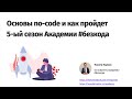 1 урок: основы no-code