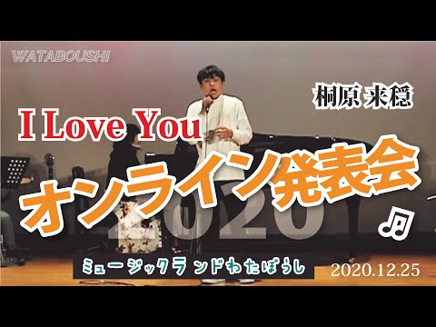 【2020オンライン発表会】ピアノ科　桐原来穏（高１）I Love You