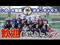 【元祖マー坊チャンネルNo141】シオノギ製薬女子ソフトボール部　都城キャンプに密着！