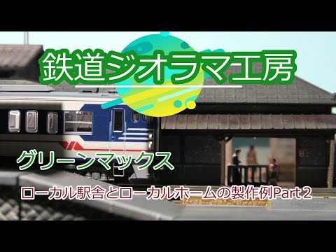 Nゲージ 鉄道模型　ジオラマ　ローカル鉄道駅　乗り換え駅　ホーム Nゲージ/鉄道模型】 自作ローカル駅 完成 ＃47 /Railway layout