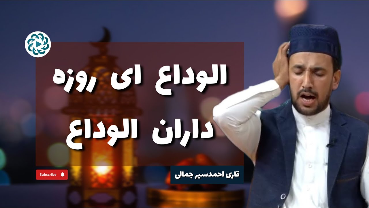 الوداع ای روزه داران الوداع | احمد سیر جمالی | Ahmad Seir Jamali