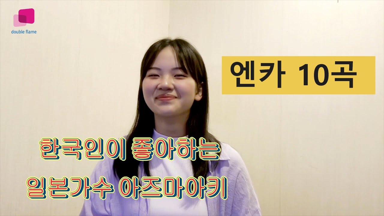 한국인이 좋아하는 아즈마 아키 엔카 10곡(東 亜樹の演歌10選)