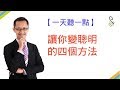 【一天聽一點 #316】讓你變聰明的四個方法 | #影片版