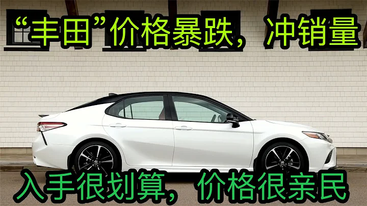 10月份，豐田價格暴跌，16萬跌至8萬，4款車省油耐造，適合上班族 - 天天要聞