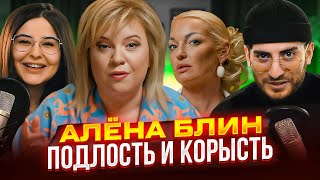 картинка: ВОЛОЧКОВА У АЛЕНЫ БЛИН - УЖАСНОЕ И ПОДЛОЕ ИНТЕРВЬЮ (feat Сара)