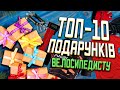 ТОП-10 ПОДАРУНКІВ для велосипедиста!